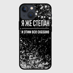 Чехол для iPhone 13 mini Я же Степан, и этим всё сказано