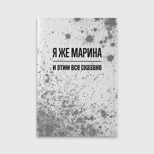 Обложка для паспорта матовая кожа Я же Марина: и этим все сказано