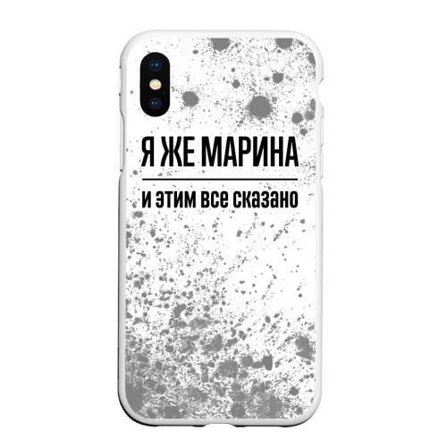 Чехол для iPhone XS Max матовый Я же Марина: и этим все сказано