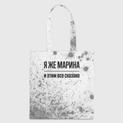 Шоппер 3D Я же Марина: и этим все сказано