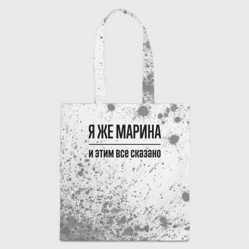 Шоппер 3D Я же Марина: и этим все сказано