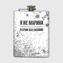 Фляга Я же Марина: и этим все сказано