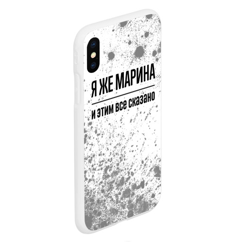 Чехол для iPhone XS Max матовый Я же Марина: и этим все сказано - фото 3