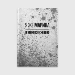 Обложка для автодокументов Я же Марина: и этим все сказано