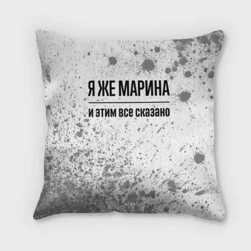 Подушка 3D Я же Марина: и этим все сказано