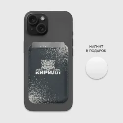 Картхолдер Magsafe магнитный Кирилл зубастый волк - фото 2