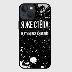 Чехол для iPhone 13 mini Я же Стёпа, и этим всё сказано