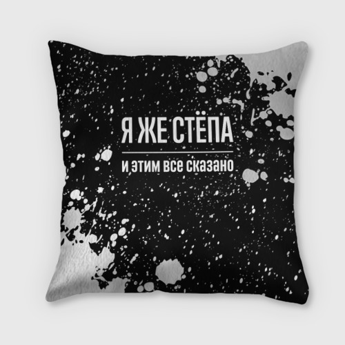 Подушка 3D Я же Стёпа, и этим всё сказано