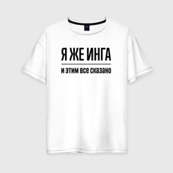 Женская футболка хлопок Oversize Я же Инга - и этим всё сказано