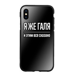 Чехол для iPhone XS Max матовый Я же Галя, и этим всё сказано