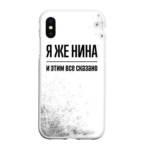 Чехол для iPhone XS Max матовый Я же Нина: и этим все сказано