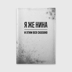 Обложка для автодокументов Я же Нина: и этим все сказано