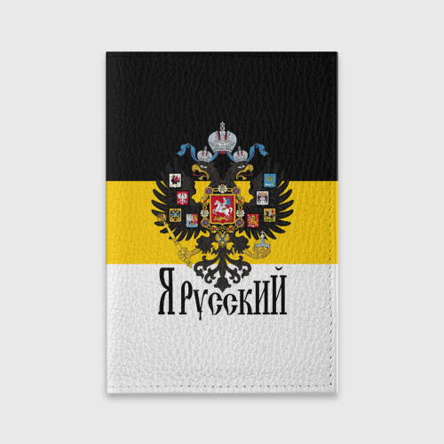 Обложка для паспорта матовая кожа с принтом Я Русский — имперский флаг, вид спереди №1