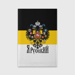Обложка для паспорта матовая кожа Я Русский - имперский флаг