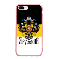 Я Русский - имперский флаг – Чехол для iPhone 7Plus/8 Plus матовый с принтом купить