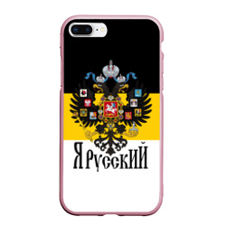 Я Русский - имперский флаг – Чехол для iPhone 7Plus/8 Plus матовый с принтом купить
