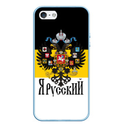 Чехол для iPhone 5/5S матовый Я Русский - имперский флаг