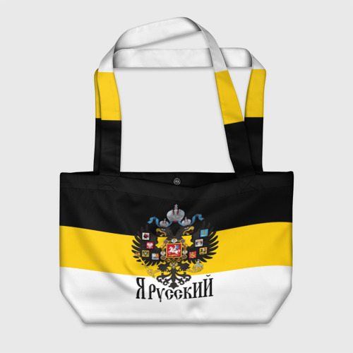 Пляжная сумка 3D Я Русский - имперский флаг