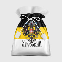 Подарочный 3D мешок Я Русский - имперский флаг
