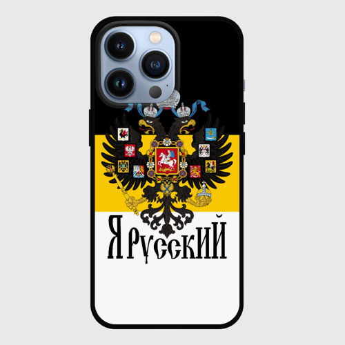 Чехол для iPhone 13 Pro с принтом Я Русский — имперский флаг, вид спереди №1