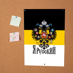 Постер Я Русский - имперский флаг - фото 2