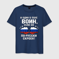 Русский и один в поле воин – Мужская футболка хлопок с принтом купить со скидкой в -20%