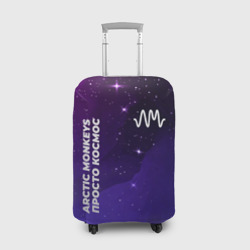 Чехол для чемодана 3D Arctic Monkeys просто космос