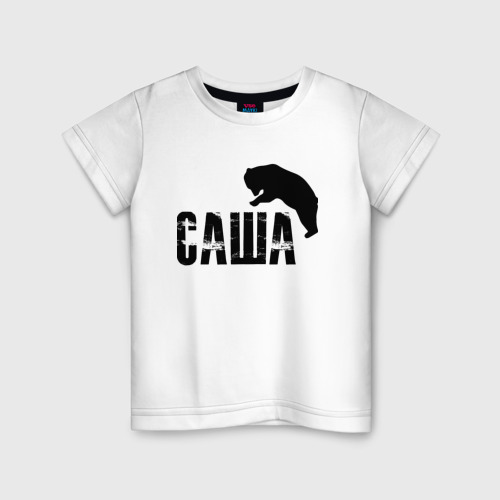 Детская футболка хлопок с принтом Саша м медведь, вид спереди #2