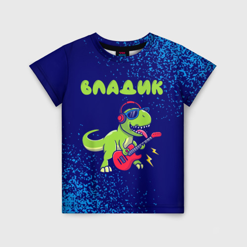Детская футболка с принтом Владик рокозавр, вид спереди №1