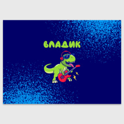 Поздравительная открытка Владик рокозавр