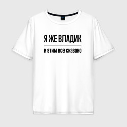 Мужская футболка хлопок Oversize Я же Владик - и этим всё сказано