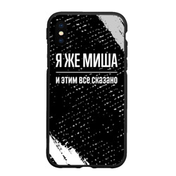 Чехол для iPhone XS Max матовый Я же Миша, и этим всё сказано