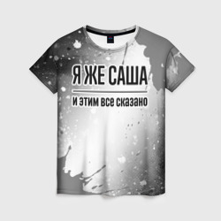 Женская футболка 3D Я же Саша: и этим все сказано