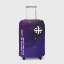 Чехол для чемодана 3D My Chemical Romance просто космос