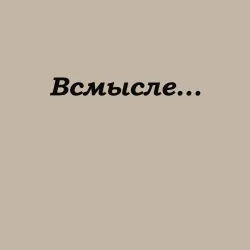 Мужской свитшот хлопок Всмысле - темная - фото 2