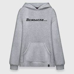 Худи SuperOversize хлопок Всмысле - темная