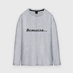 Женский лонгслив oversize хлопок Всмысле - темная