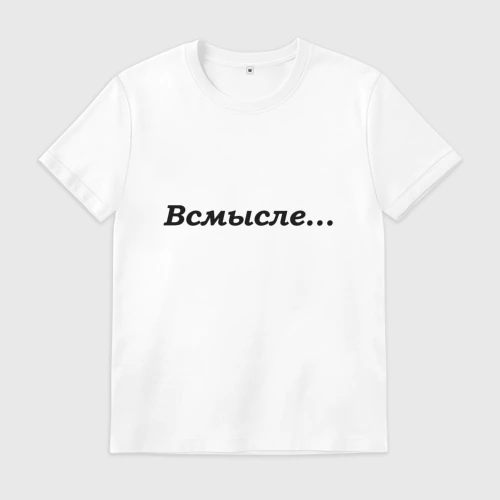 Мужская футболка хлопок Всмысле - темная