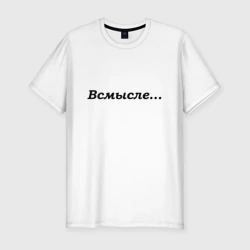 Мужская футболка хлопок Slim Всмысле - темная