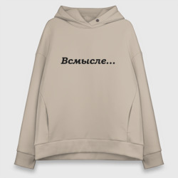 Женское худи Oversize хлопок Всмысле - темная