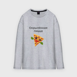 Мужской лонгслив oversize хлопок Окрылённая пицца