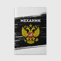 Обложка для паспорта матовая кожа Механик из России и герб РФ