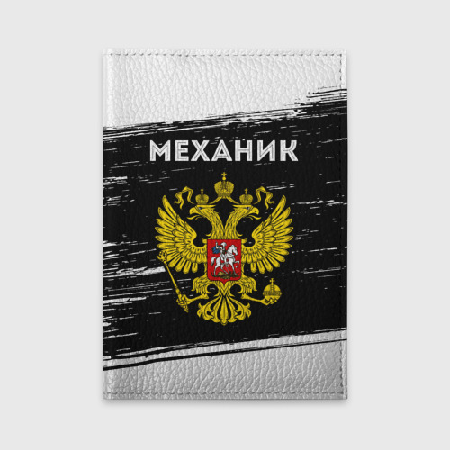 Обложка для автодокументов Механик из России и герб РФ