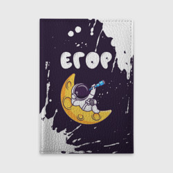 Обложка для автодокументов Егор космонавт отдыхает на Луне