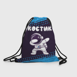 Рюкзак-мешок 3D Костик космонавт даб