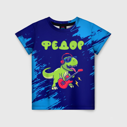 Детская футболка с принтом Федор рокозавр, вид спереди №1