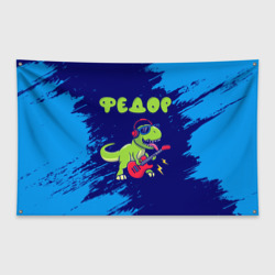 Флаг-баннер Федор рокозавр