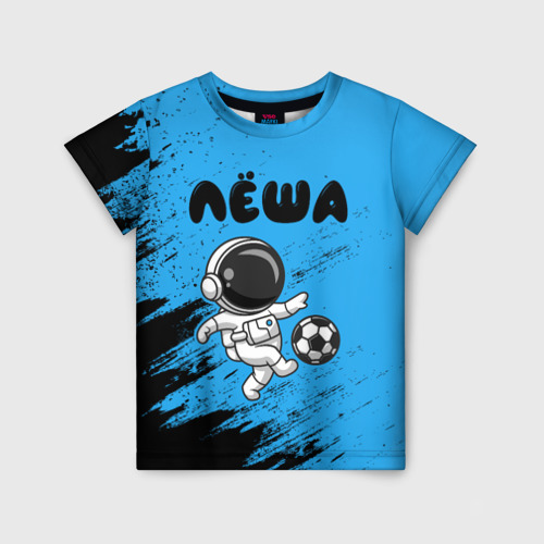Детская футболка с принтом Лёша космонавт футболист, вид спереди №1