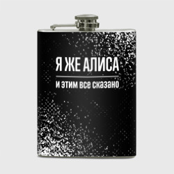 Фляга Я же Алиса, и этим всё сказано