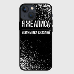 Чехол для iPhone 13 mini Я же Алиса, и этим всё сказано